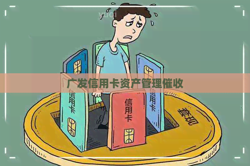广发信用卡资产管理