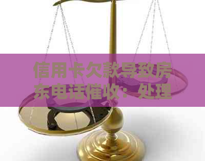 信用卡欠款导致房东电话：处理策略与应对方法全解析