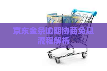 京东金条逾期协商免息流程解析