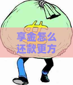 享金怎么还款更方便