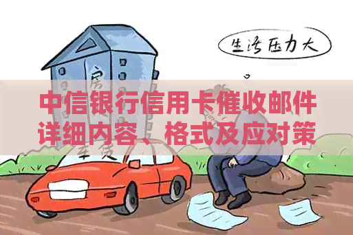 中信银行信用卡邮件详细内容、格式及应对策略，如何避免不良信用记录？