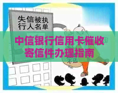 中信银行信用卡寄信件办理指南