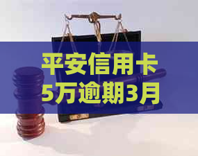 平安信用卡5万逾期3月需要支付多少利息