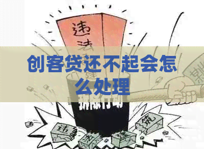 创客贷还不起会怎么处理