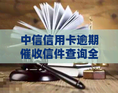 中信信用卡逾期信件查询全攻略：如何高效处理银行信用问题