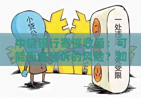 中信银行寄函：可能面临起诉的风险？如何应对与解决？