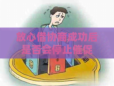 放心借协商成功后是否会停止催促