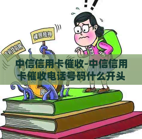 中信信用卡-中信信用卡电话号码什么开头的