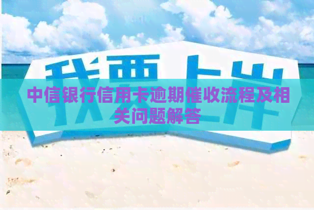 中信银行信用卡逾期流程及相关问题解答