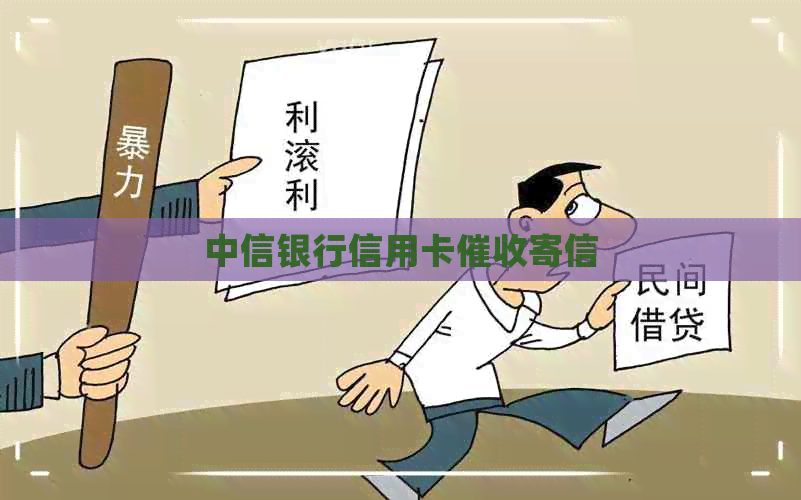 中信银行信用卡寄信