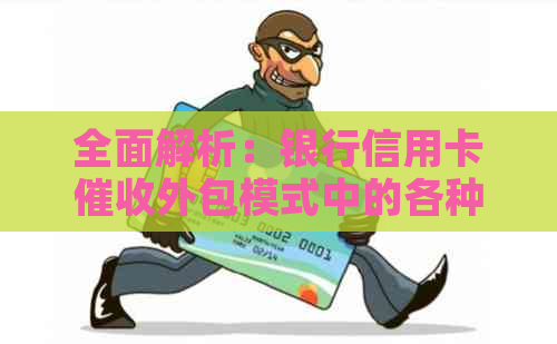 全面解析：银行信用卡外包模式中的各种策略与应对方法