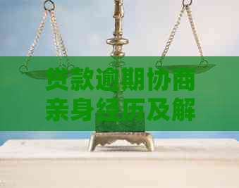 贷款逾期协商亲身经历及解决方法