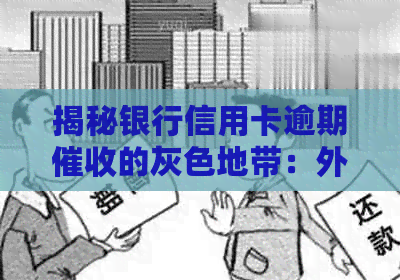 揭秘银行信用卡逾期的灰色地带：外包公司的陷阱与诈骗手法