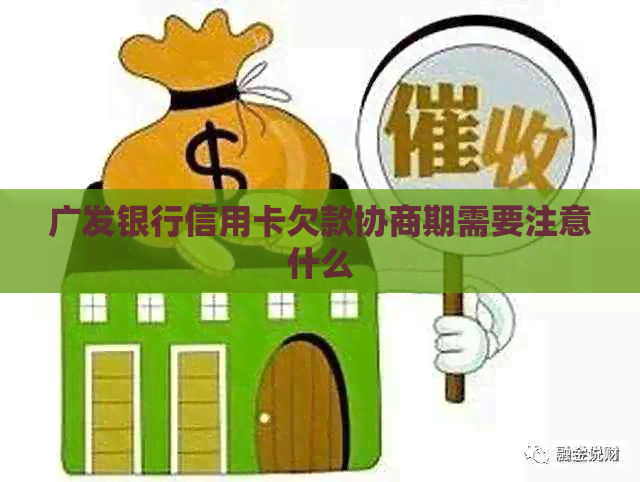 广发银行信用卡欠款协商期需要注意什么