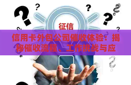 信用卡外包公司体验：揭秘流程、工作挑战与应对策略