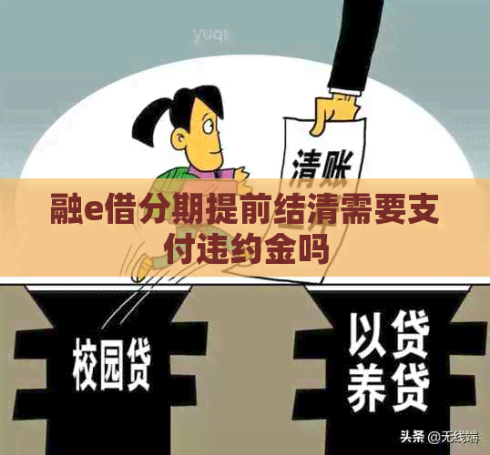 融e借分期提前结清需要支付违约金吗