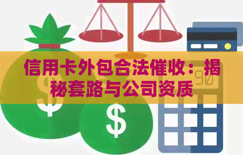 信用卡外包合法：揭秘套路与公司资质