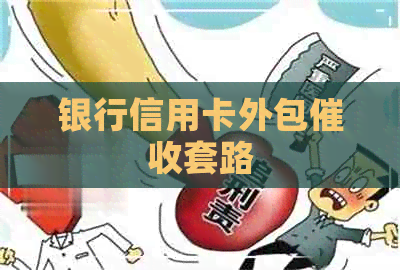 银行信用卡外包套路