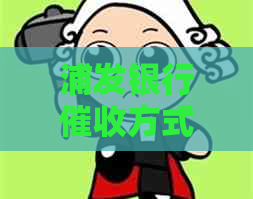 浦发银行方式及上门可能性全解析：用户常见问题解答