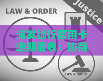 浦发银行信用卡逾期：协商成功后仍需还款，我的经历告诉你真相