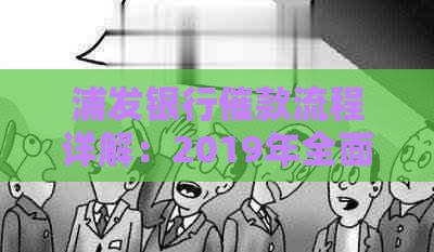 浦发银行催款流程详解：2019年全面指南，解决您的还款困扰