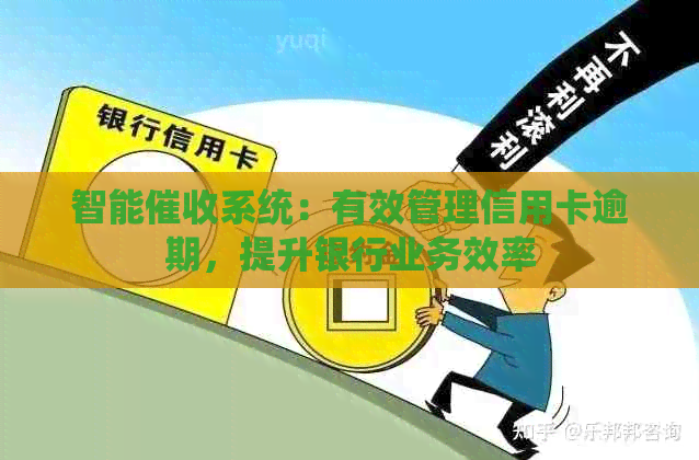 智能系统：有效管理信用卡逾期，提升银行业务效率