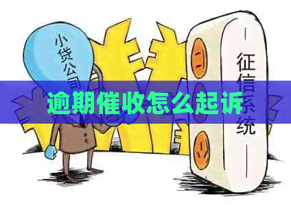 逾期怎么起诉