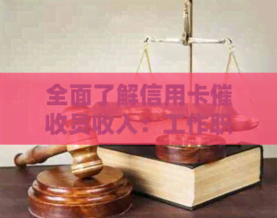 全面了解信用卡员收入：工作职责、薪资水平、晋升机会及职业发展建议