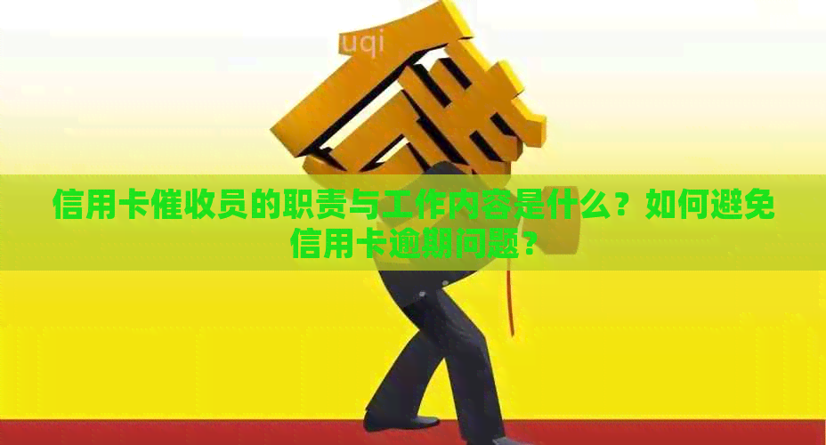 信用卡员的职责与工作内容是什么？如何避免信用卡逾期问题？
