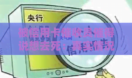 被信用卡员催得说想去死：真实情况、心理压力及应对策略