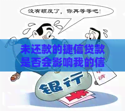 未还款的捷信贷款是否会影响我的信用卡信用？如何解决这个问题？