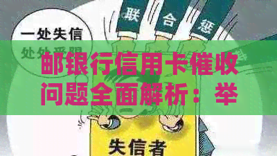 邮银行信用卡问题全面解析：举报途径、应对策略及常见问题解答