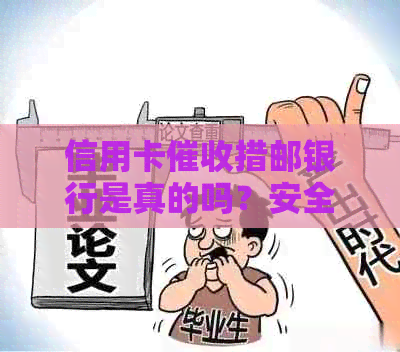 信用卡措邮银行是真的吗？安全可靠！