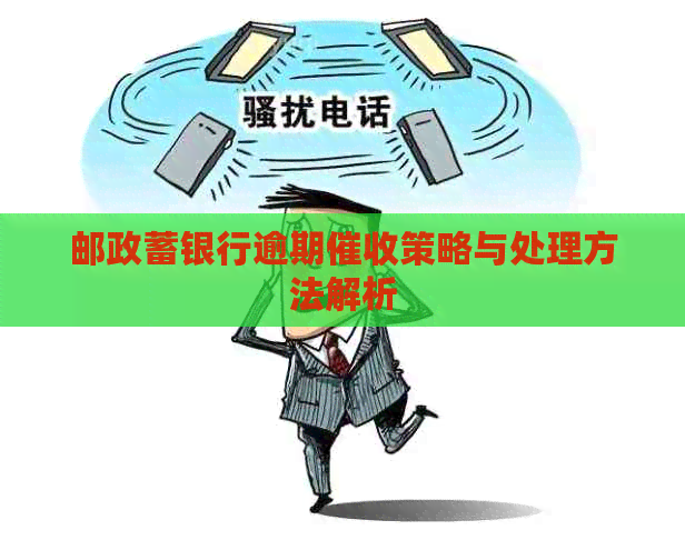 邮政蓄银行逾期策略与处理方法解析