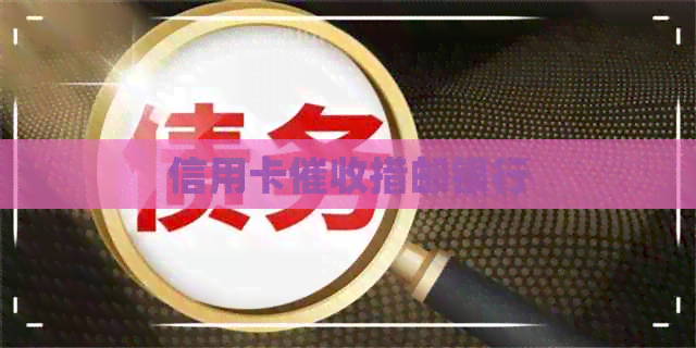 信用卡措邮银行