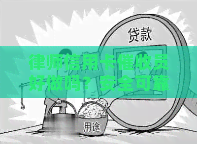 律师信用卡员好做吗？安全可靠！