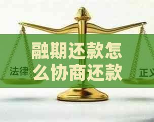 融期还款怎么协商还款更划算