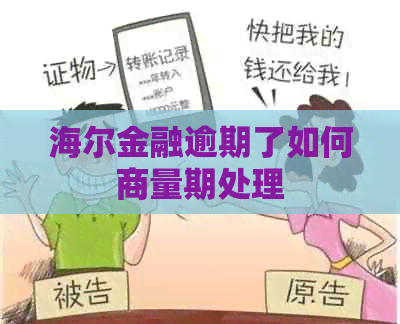 海尔金融逾期了如何商量期处理