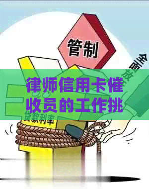 律师信用卡员的工作挑战与应对策略