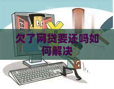 欠了网贷要还吗如何解决