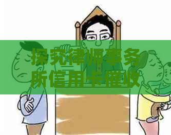 探究信用卡员的工作职责、挑战与发展前景