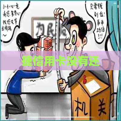 捷信用卡没有还