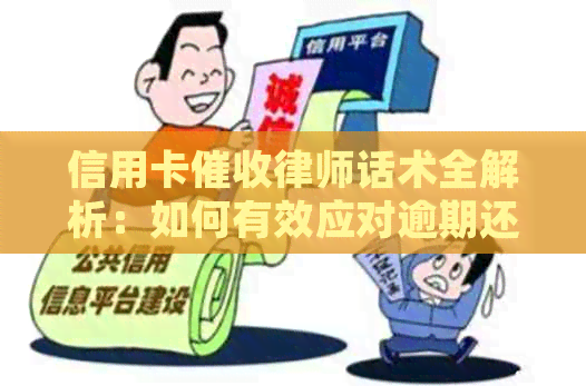 信用卡律师话术全解析：如何有效应对逾期还款、避免罚息和信用记录损害