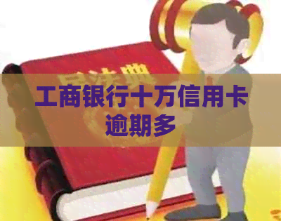 工商银行十万信用卡逾期多