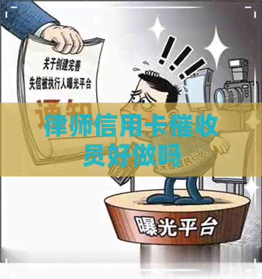 律师信用卡员好做吗