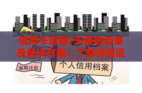 信用卡逾期7天后果及解决方案：了解详细流程避免影响信用！