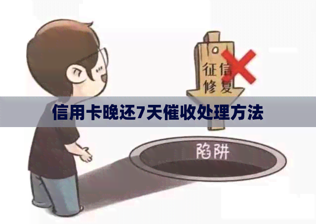 信用卡晚还7天处理方法