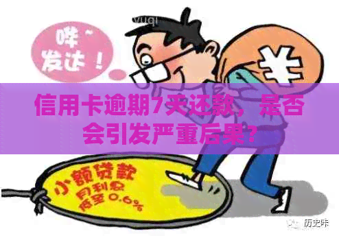 信用卡逾期7天还款，是否会引发严重后果？