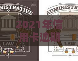 2021年信用卡逾期7天怎么办？解决方法和影响全解析！