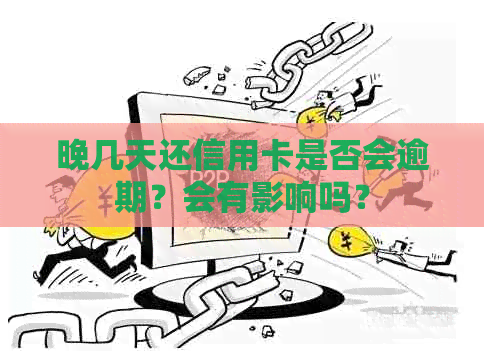 晚几天还信用卡是否会逾期？会有影响吗？